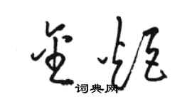 骆恒光金炬草书个性签名怎么写