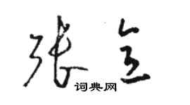 骆恒光张意草书个性签名怎么写