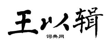翁闿运王以辑楷书个性签名怎么写