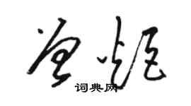 骆恒光曾炬草书个性签名怎么写