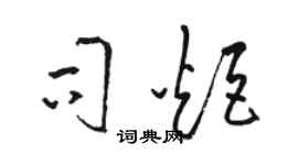 骆恒光司炬草书个性签名怎么写