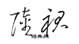 骆恒光陆裙草书个性签名怎么写