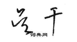 骆恒光吴干草书个性签名怎么写