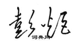 骆恒光彭炬草书个性签名怎么写