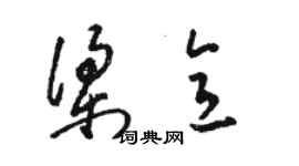 骆恒光梁意草书个性签名怎么写