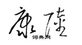 骆恒光康陆草书个性签名怎么写