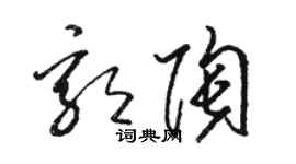 骆恒光郭陶草书个性签名怎么写