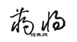 骆恒光蒋将草书个性签名怎么写