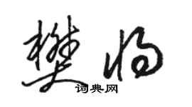 骆恒光樊将草书个性签名怎么写