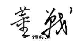 骆恒光董战草书个性签名怎么写