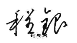 骆恒光程银草书个性签名怎么写