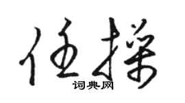 骆恒光任操草书个性签名怎么写
