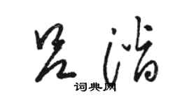 骆恒光吕潜草书个性签名怎么写