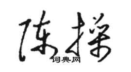 骆恒光陈操草书个性签名怎么写