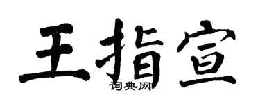 翁闿运王指宣楷书个性签名怎么写