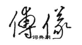骆恒光傅仪草书个性签名怎么写