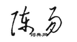 骆恒光陈易草书个性签名怎么写