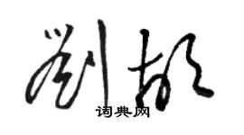 骆恒光刘胡草书个性签名怎么写