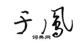 骆恒光于凤草书个性签名怎么写
