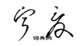 骆恒光宁夏草书个性签名怎么写