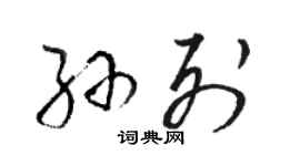 骆恒光孙列草书个性签名怎么写