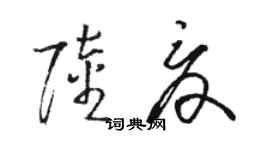 骆恒光陆夏草书个性签名怎么写