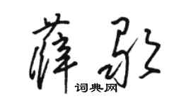 骆恒光薛歌草书个性签名怎么写