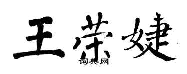 翁闿运王荣婕楷书个性签名怎么写