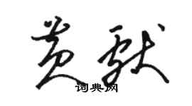 骆恒光黄献草书个性签名怎么写