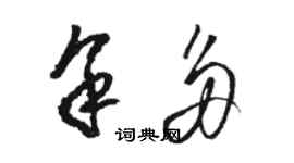 骆恒光余多草书个性签名怎么写