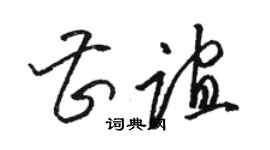 骆恒光曹谊草书个性签名怎么写