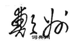 骆恒光郑州草书个性签名怎么写