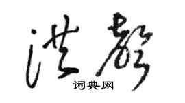 骆恒光洪声草书个性签名怎么写