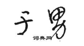 骆恒光于男草书个性签名怎么写