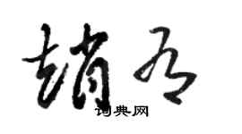 骆恒光赵有草书个性签名怎么写