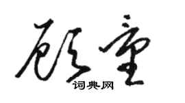 骆恒光顾量草书个性签名怎么写