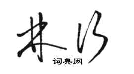 骆恒光林行草书个性签名怎么写