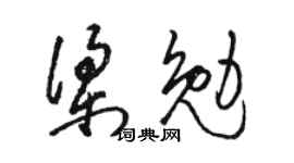 骆恒光梁勉草书个性签名怎么写