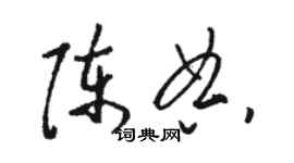 骆恒光陈典草书个性签名怎么写