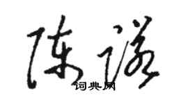 骆恒光陈诺草书个性签名怎么写