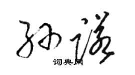 骆恒光孙诺草书个性签名怎么写