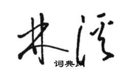 骆恒光林溪草书个性签名怎么写