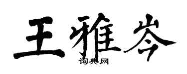 翁闿运王雅岑楷书个性签名怎么写