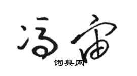 骆恒光冯宙草书个性签名怎么写
