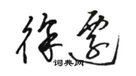 骆恒光徐迁草书个性签名怎么写