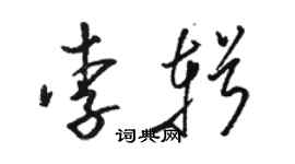 骆恒光李辑草书个性签名怎么写