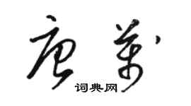 骆恒光唐万草书个性签名怎么写
