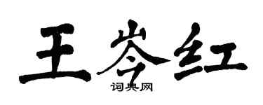 翁闿运王岑红楷书个性签名怎么写