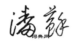 骆恒光潘苏草书个性签名怎么写