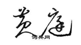骆恒光黄庭草书个性签名怎么写